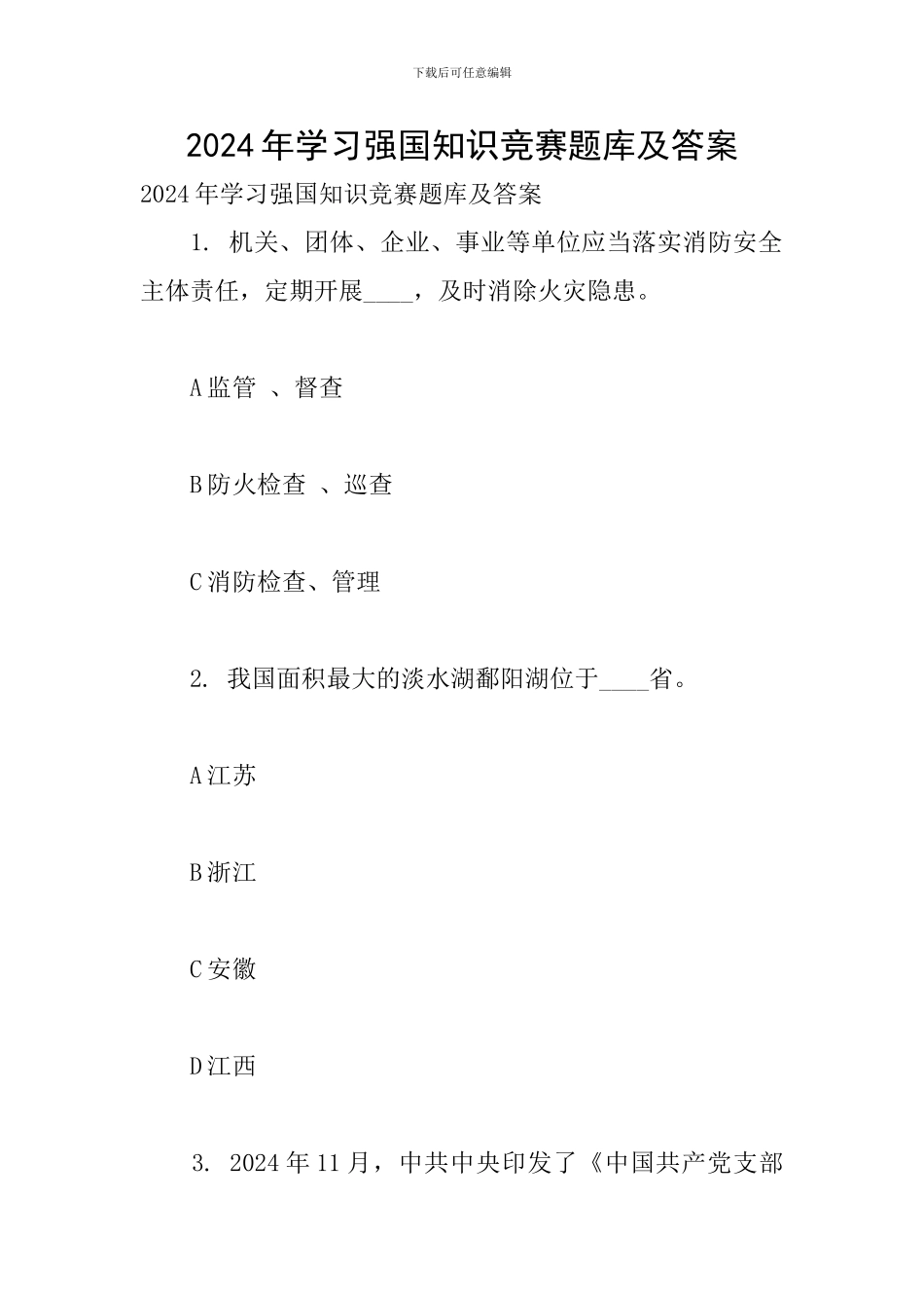 2024年学习强国知识竞赛题库及答案_第1页