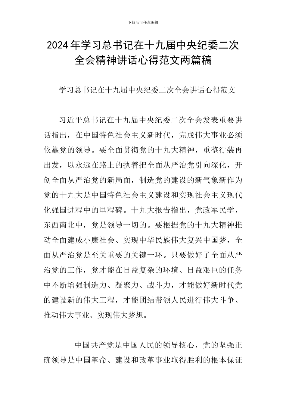 2024年学习总书记在十九届中央纪委二次全会精神讲话心得范文两篇稿_第1页