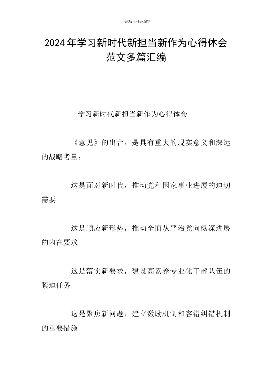 2024年学习新时代新担当新作为心得体会范文多篇汇编_第1页