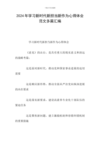 2024年学习新时代新担当新作为心得体会范文多篇汇编