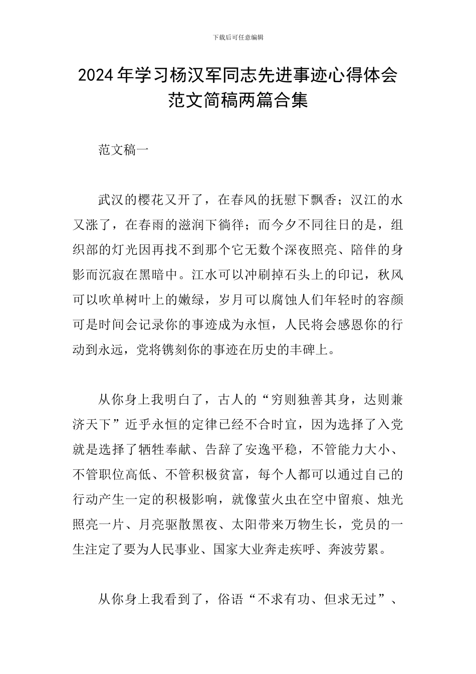 2024年学习杨汉军同志先进事迹心得体会范文简稿两篇合集_第1页
