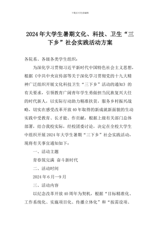 2024年大学生暑期文化、科技、卫生“三下乡”社会实践活动方案