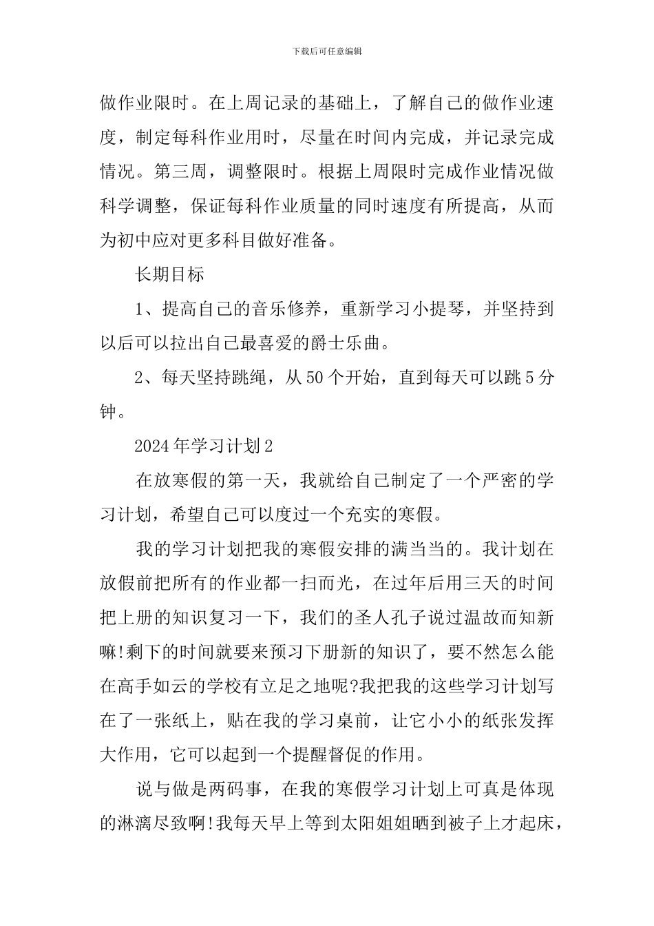 2024年学习计划5篇_第3页