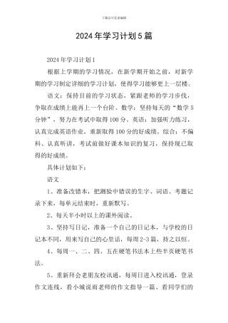 2024年学习计划5篇