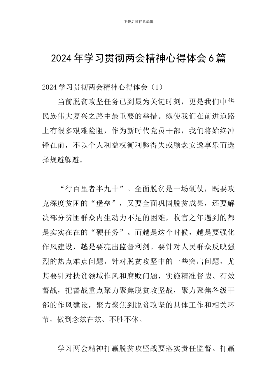 2024年学习贯彻两会精神心得体会6篇_第1页