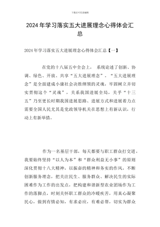 2024年学习落实五大发展理念心得体会汇总