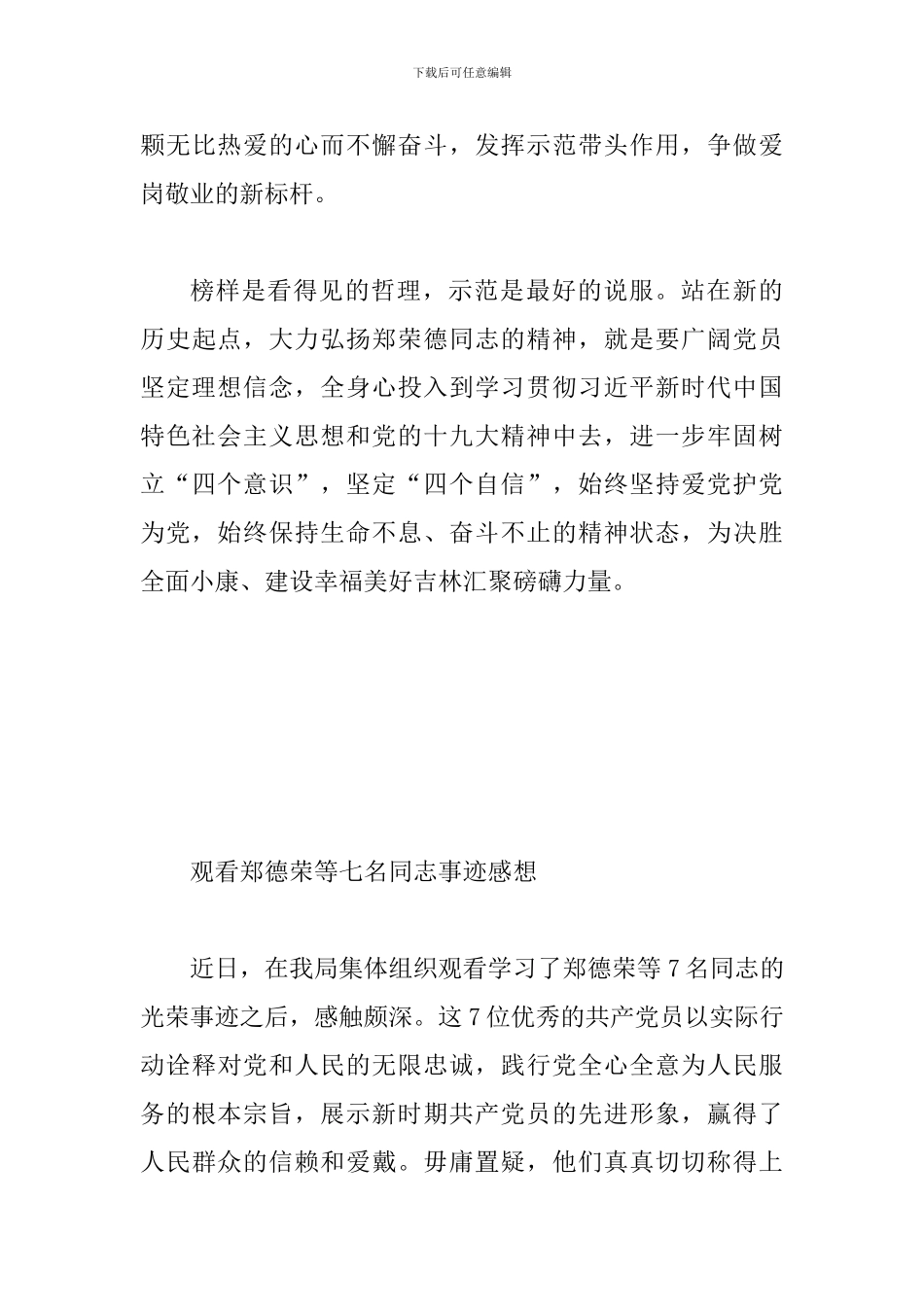 2024年学习郑德荣同志先进事迹心得体会范文4篇汇编_第3页