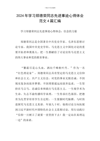 2024年学习郑德荣同志先进事迹心得体会范文4篇汇编