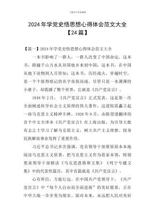 2024年学党史悟思想心得体会范文大全
