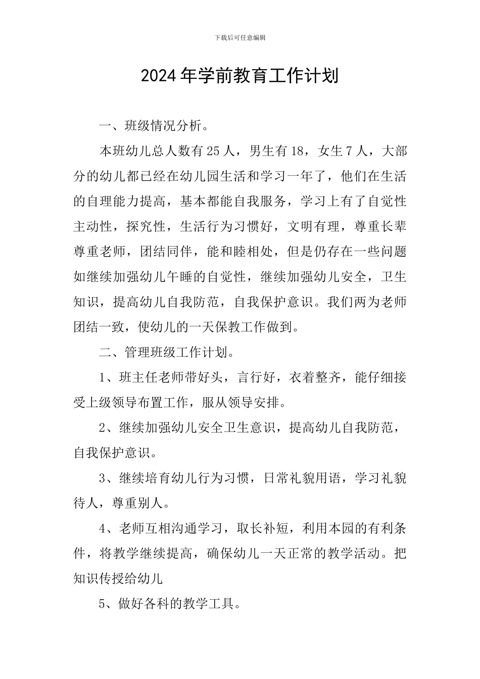 2024年学前教育工作计划_第1页