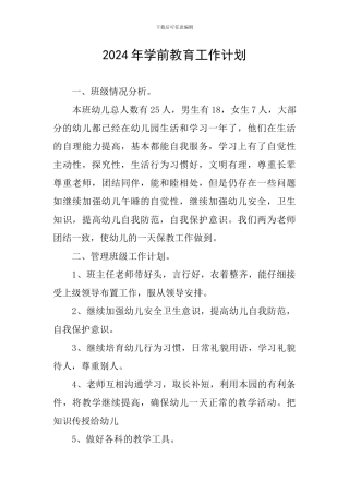 2024年学前教育工作计划
