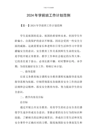 2024年学前班工作计划范例