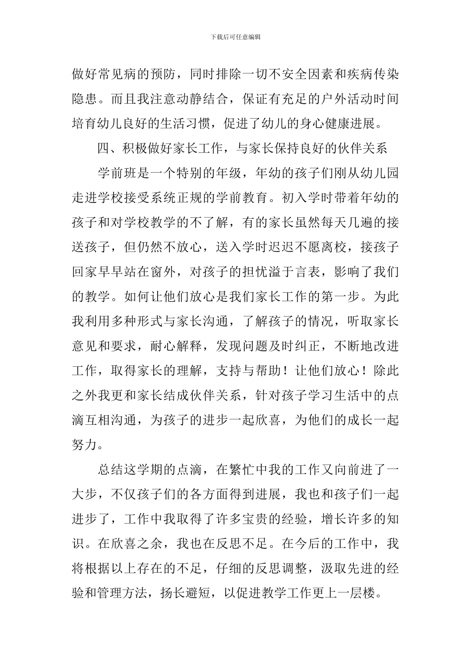 2024年学前班教学工作总结_第3页