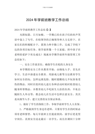 2024年学前班教学工作总结