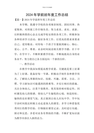 2024年学前班年度工作总结