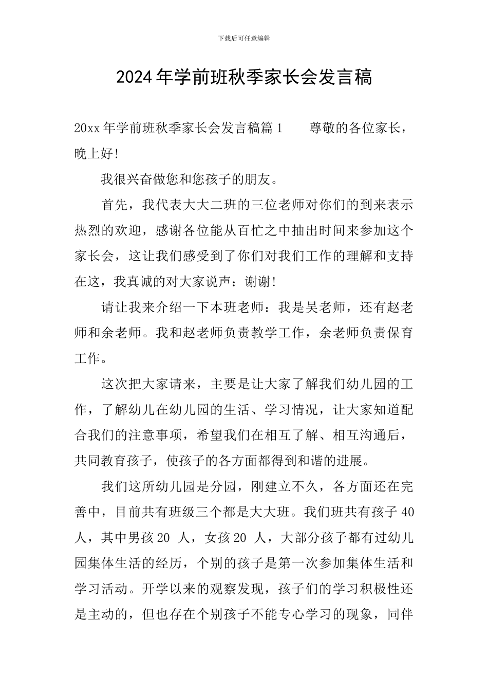 2024年学前班秋季家长会发言稿_第1页