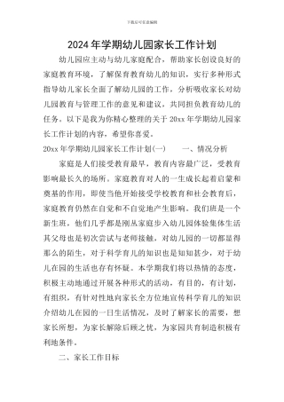 2024年学期幼儿园家长工作计划