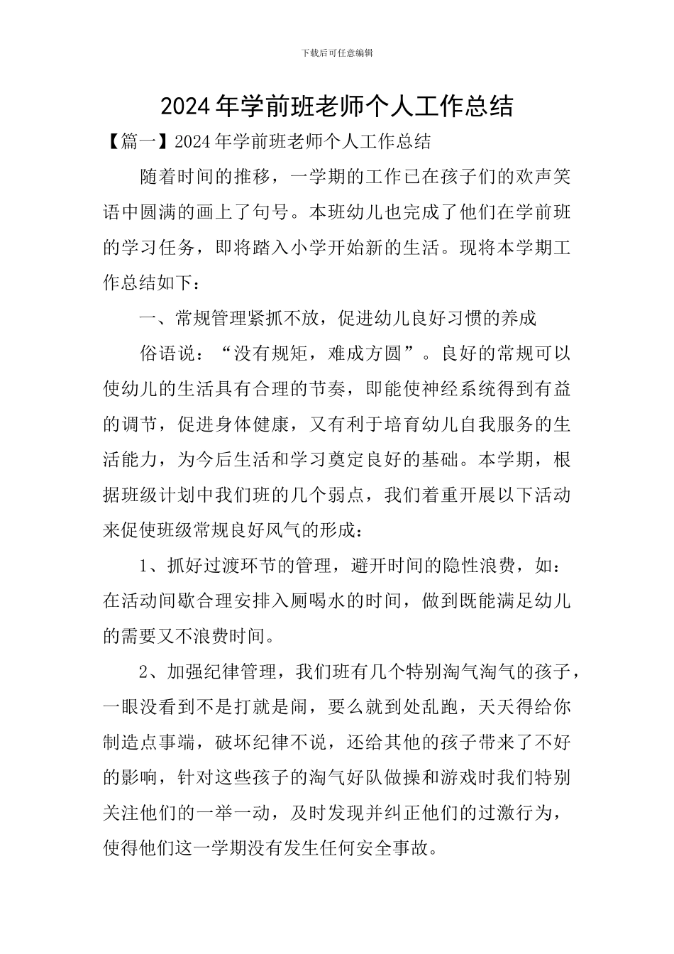 2024年学前班老师个人工作总结_第1页