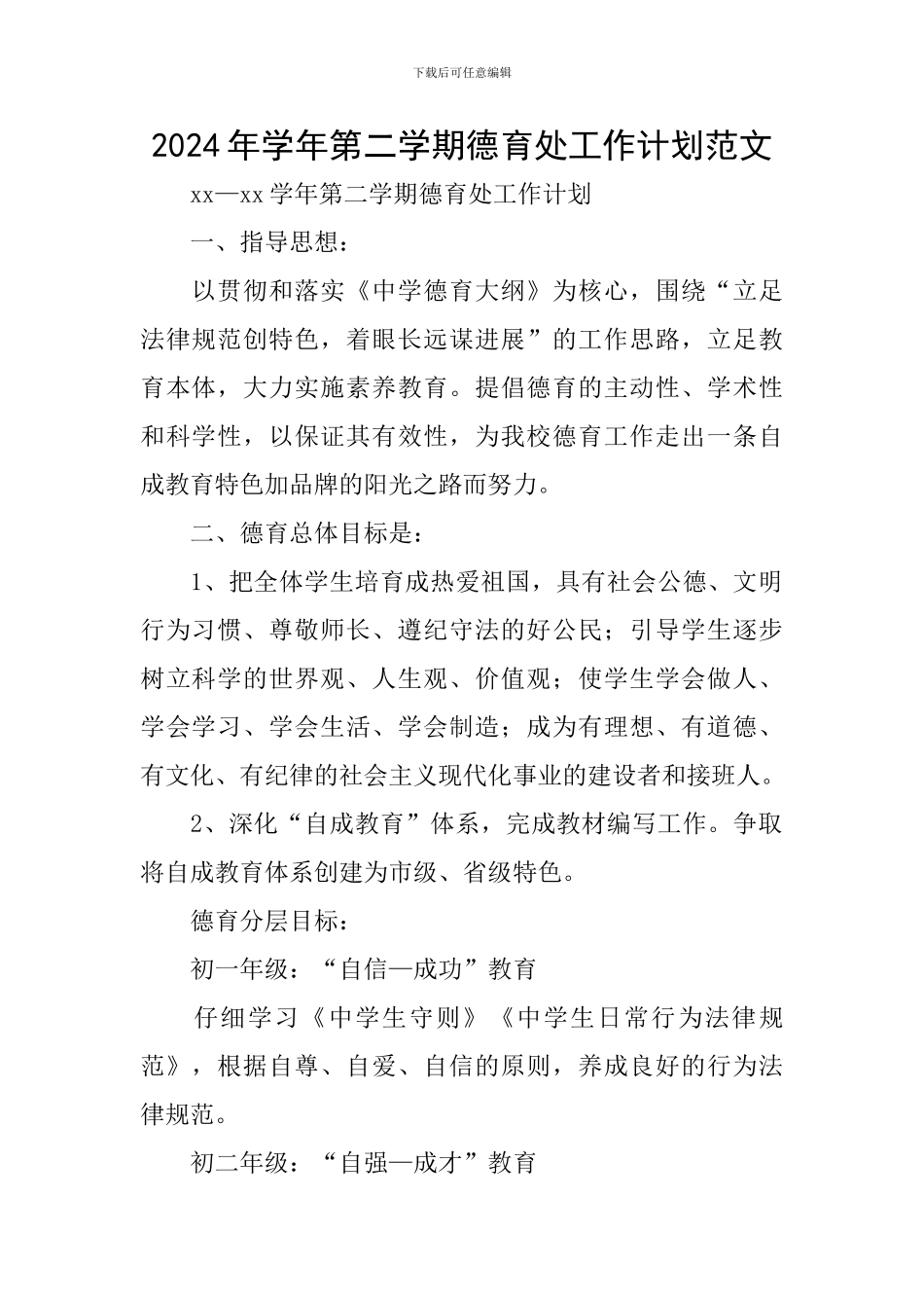 2024年学年第二学期德育处工作计划范文_第1页