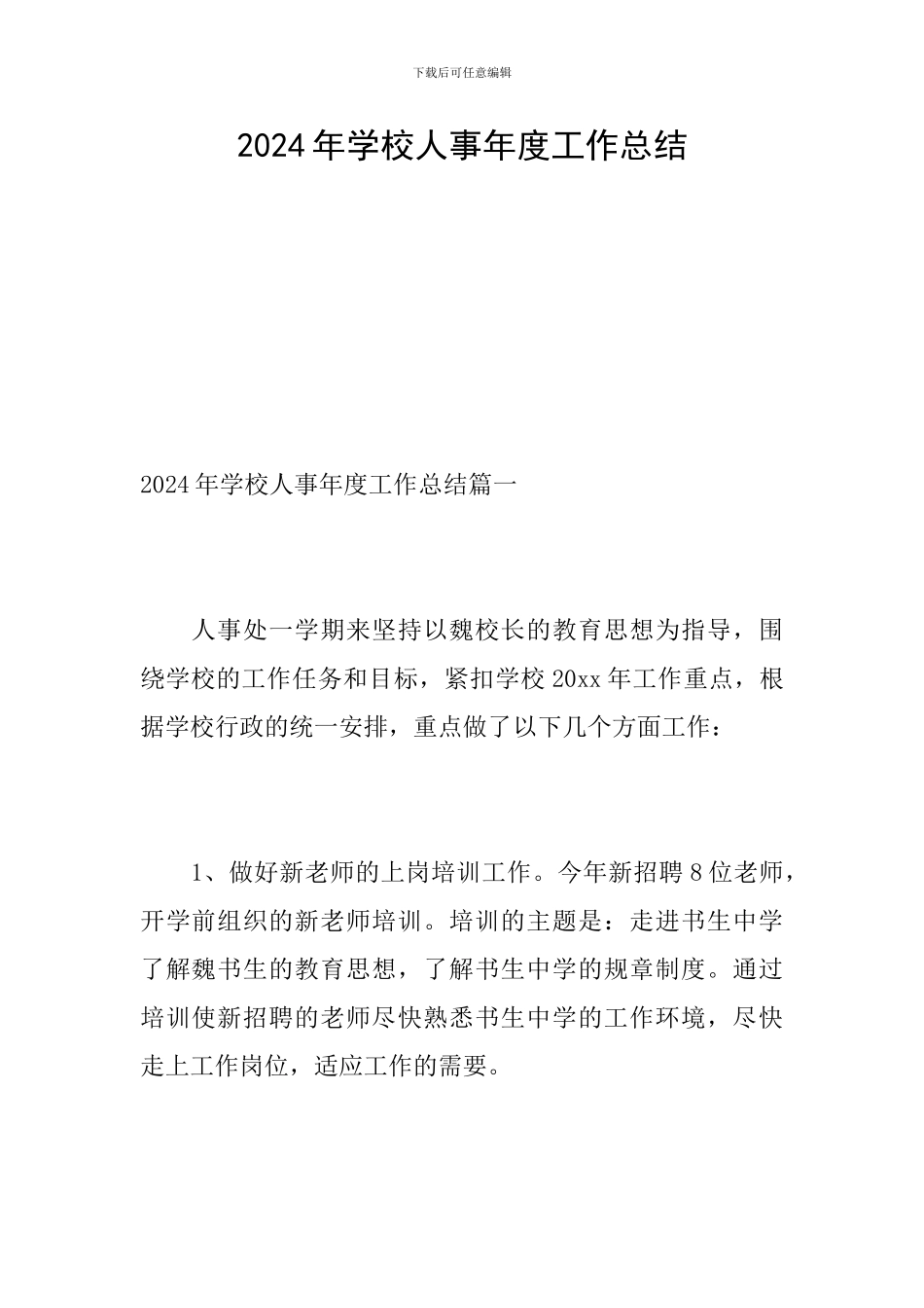2024年学校人事年度工作总结_第1页