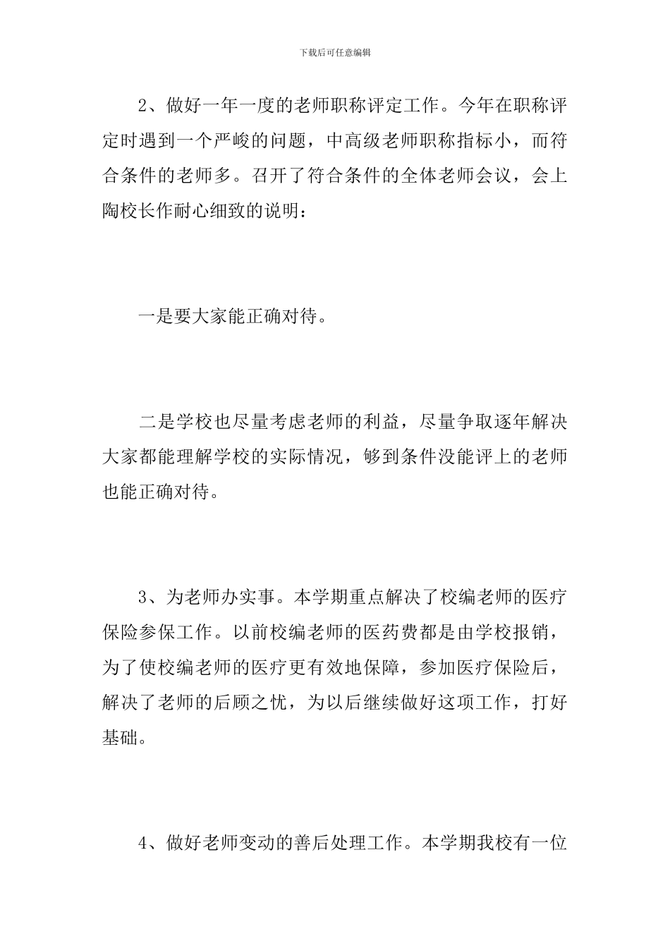 2024年学校人事年度工作总结_第2页