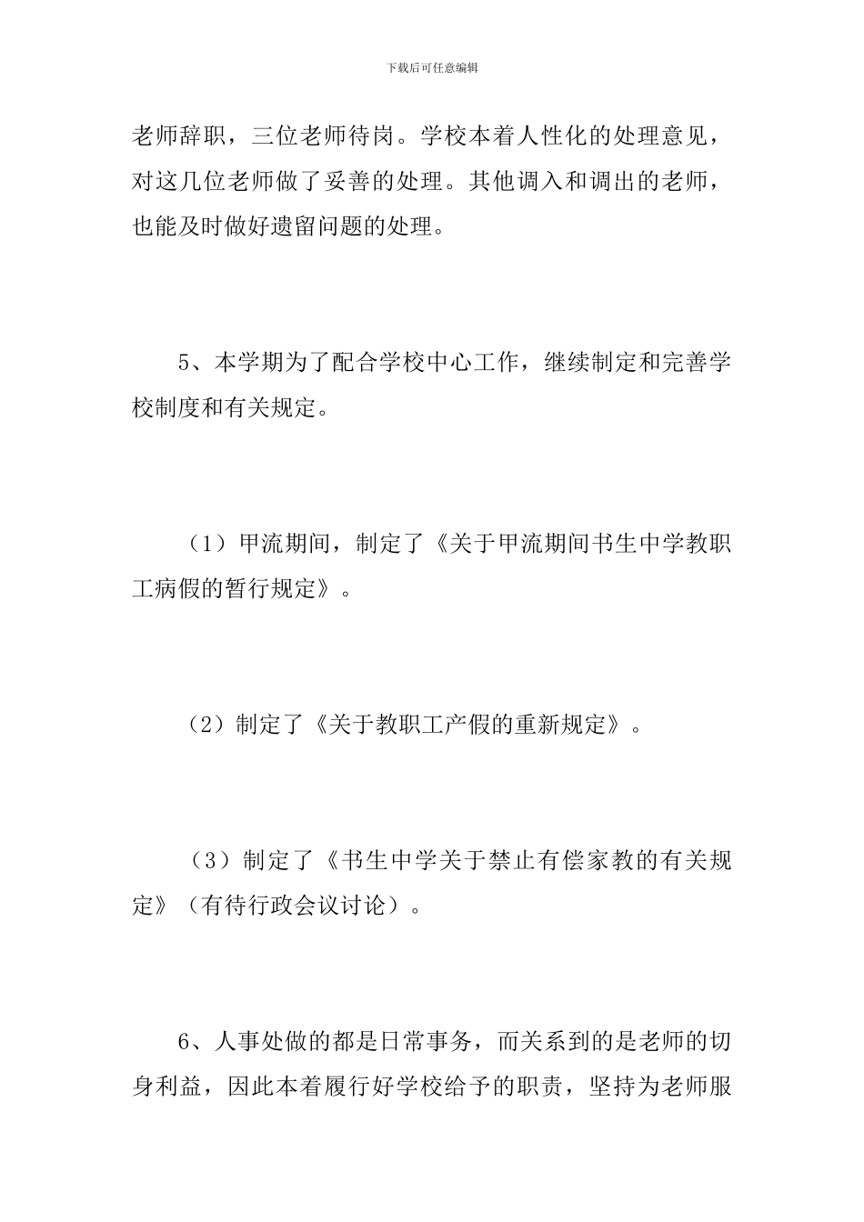 2024年学校人事年度工作总结_第3页