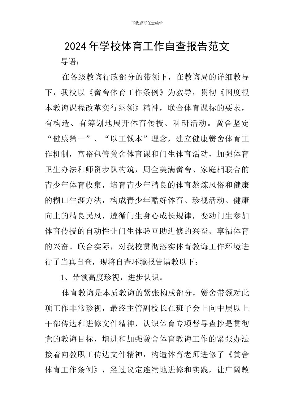 2024年学校体育工作自查报告范文_第1页