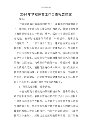 2024年学校体育工作自查报告范文