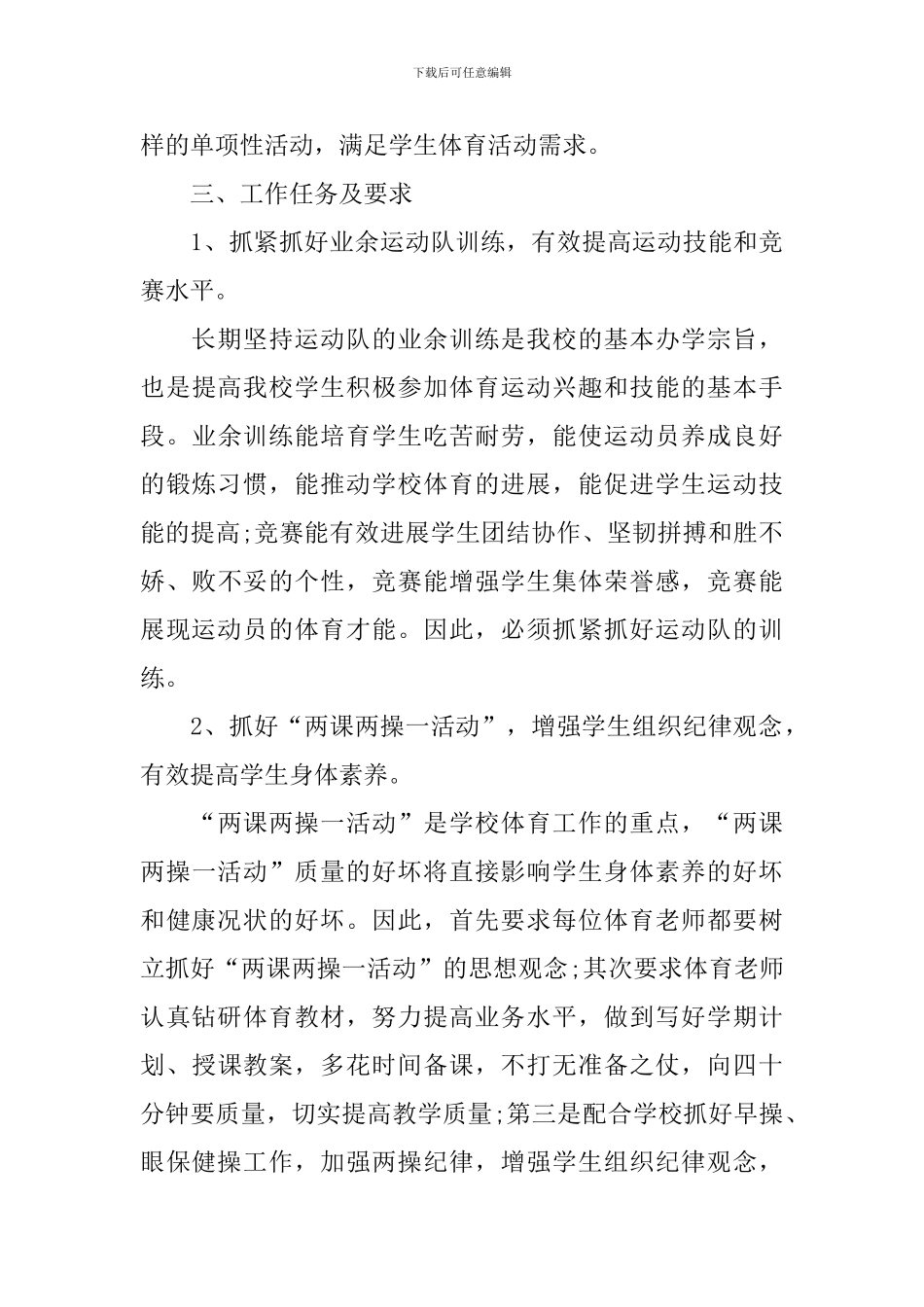 2024年学校体育老师工作计划_第3页
