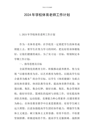 2024年学校体育老师工作计划