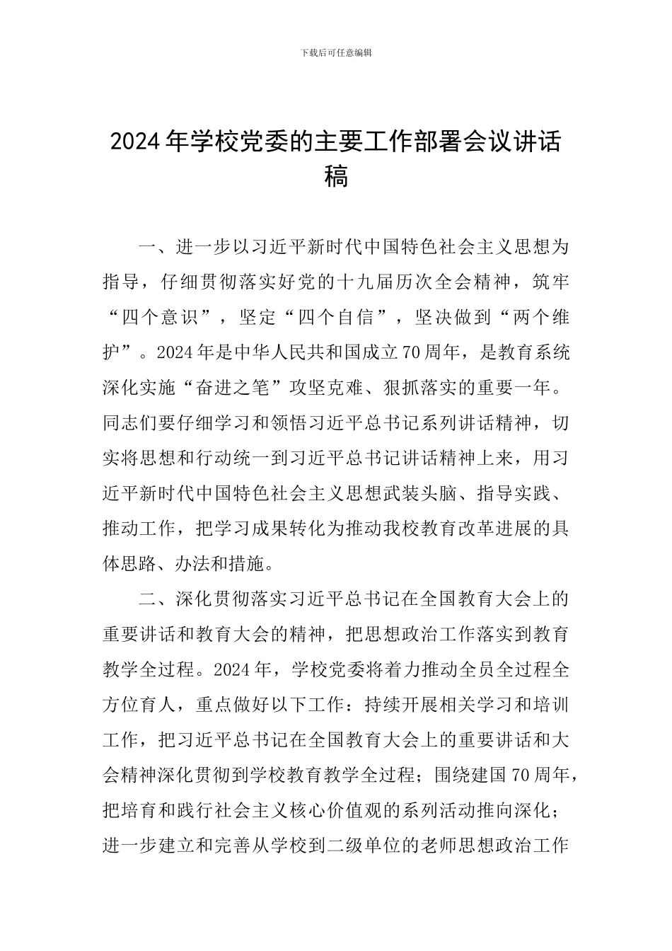 2024年学校党委的主要工作部署会议讲话稿_第1页