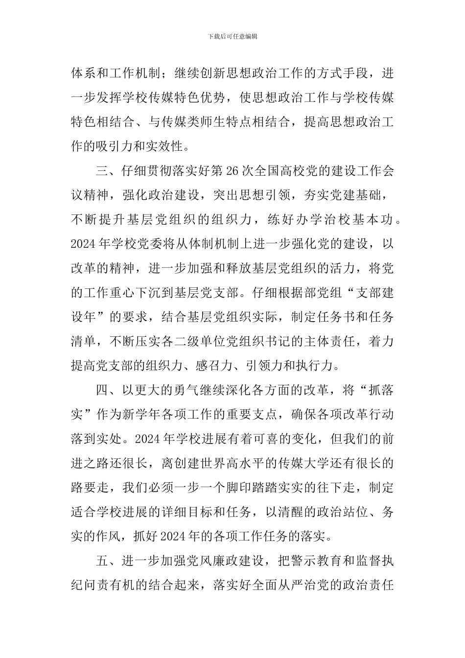 2024年学校党委的主要工作部署会议讲话稿_第2页