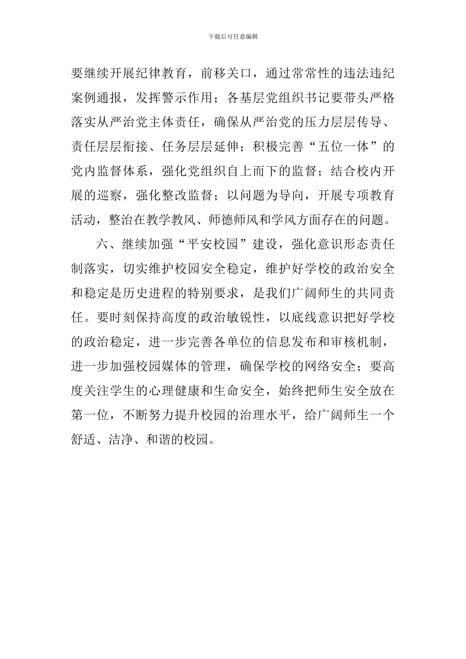 2024年学校党委的主要工作部署会议讲话稿_第3页