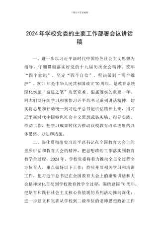 2024年学校党委的主要工作部署会议讲话稿