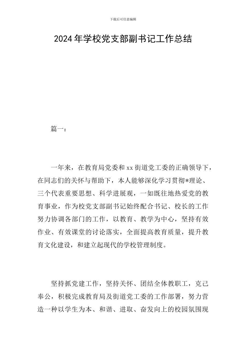 2024年学校党支部副书记工作总结_第1页