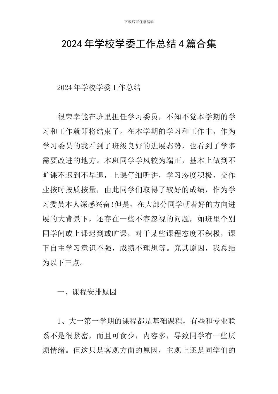 2024年学校学委工作总结4篇合集_第1页