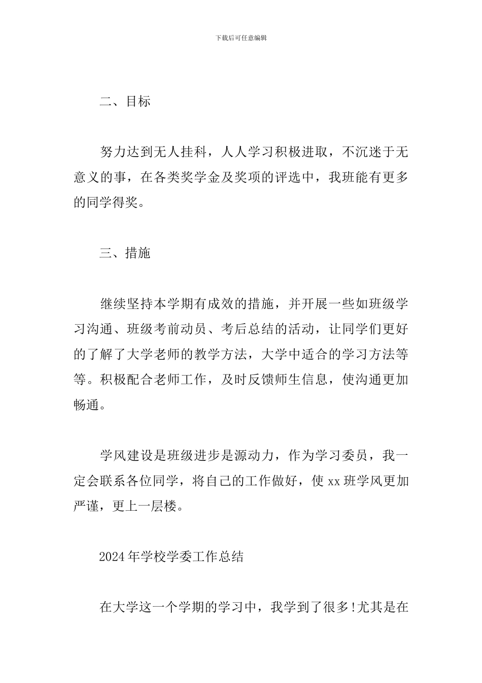 2024年学校学委工作总结4篇合集_第3页