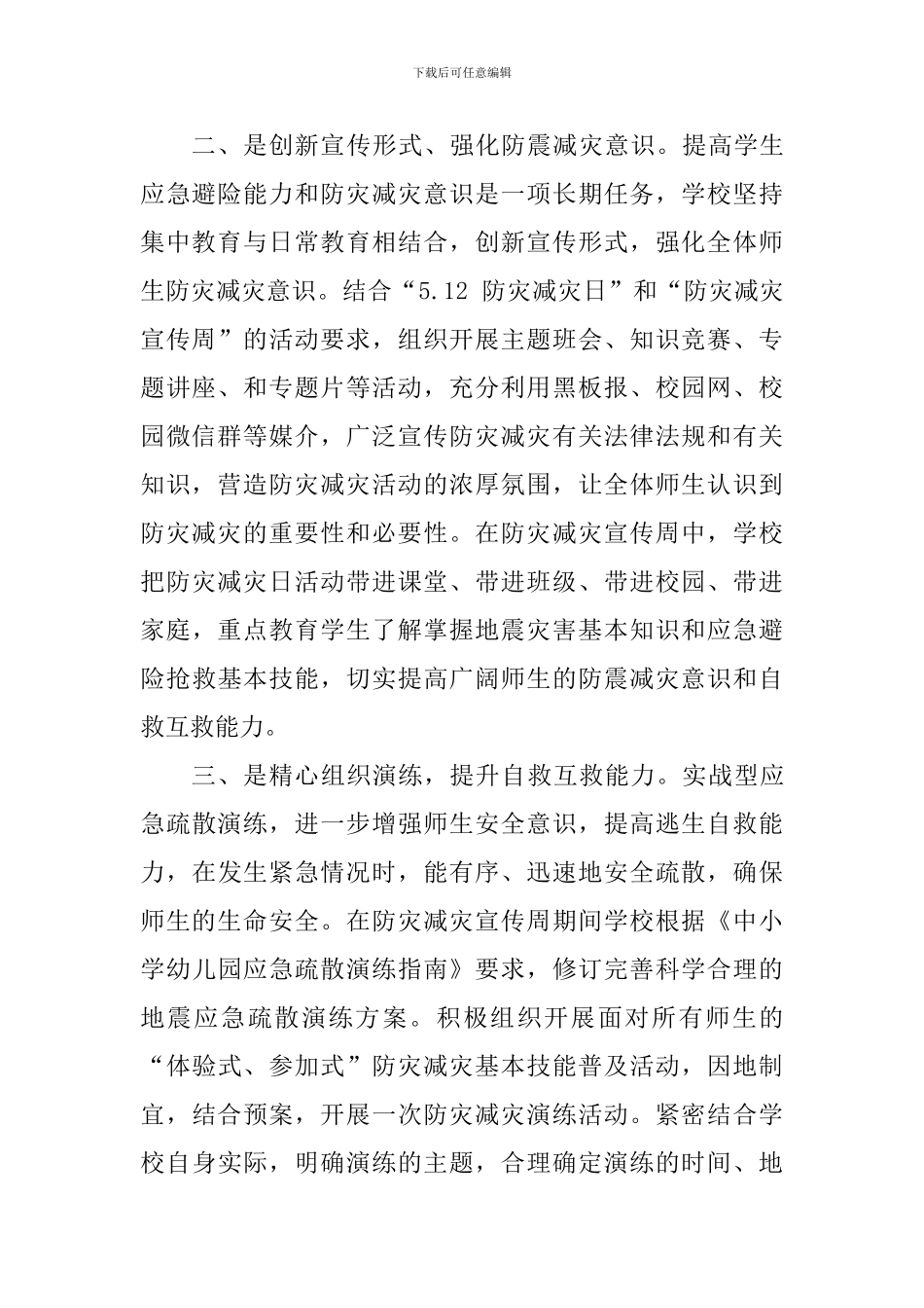 2024年学校全国防灾减灾日工作总结_第2页