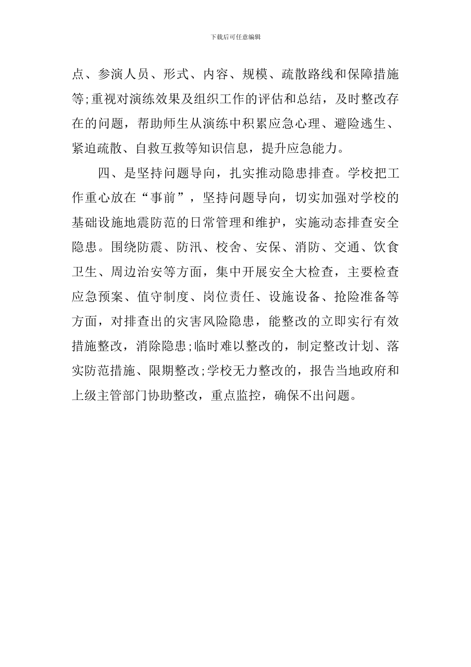 2024年学校全国防灾减灾日工作总结_第3页