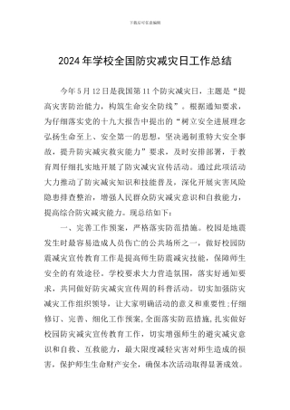 2024年学校全国防灾减灾日工作总结