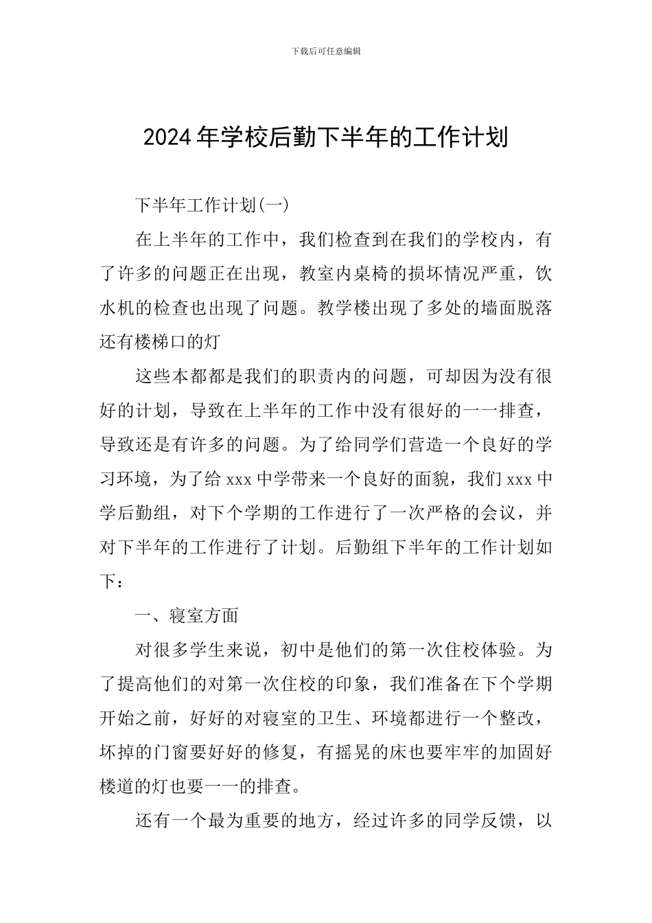 2024年学校后勤下半年的工作计划_第1页