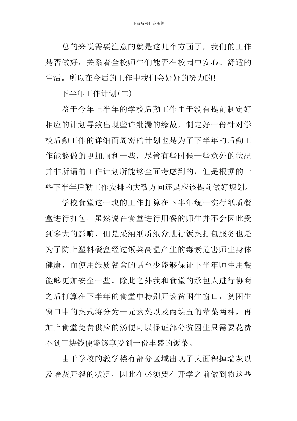 2024年学校后勤下半年的工作计划_第3页