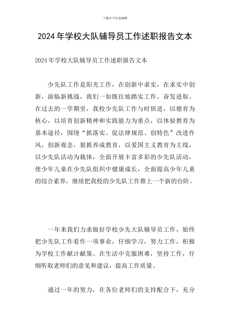 2024年学校大队辅导员工作述职报告文本_第1页