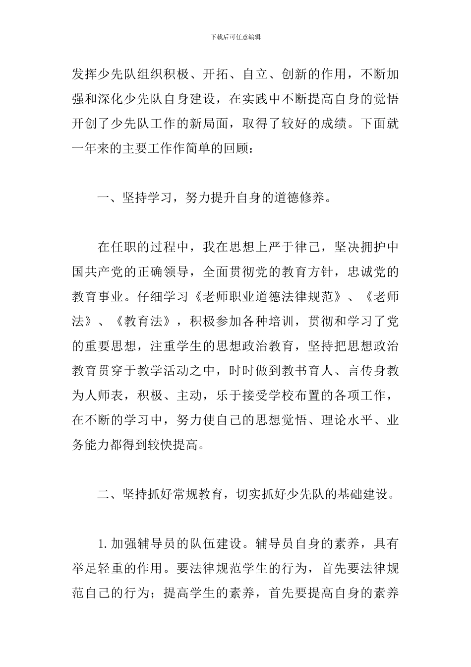 2024年学校大队辅导员工作述职报告文本_第2页