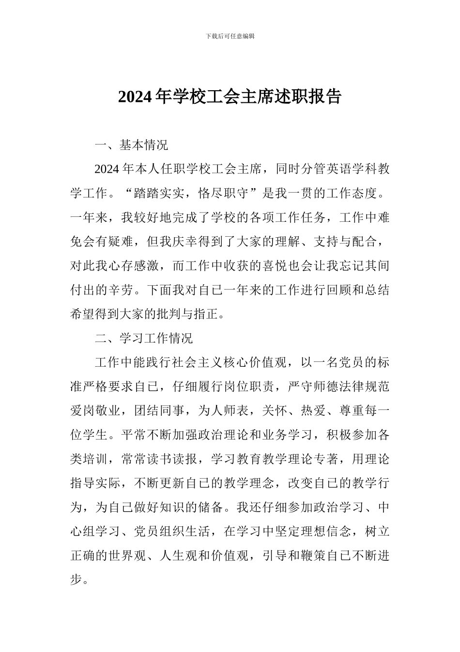 2024年学校工会主席述职报告_第1页