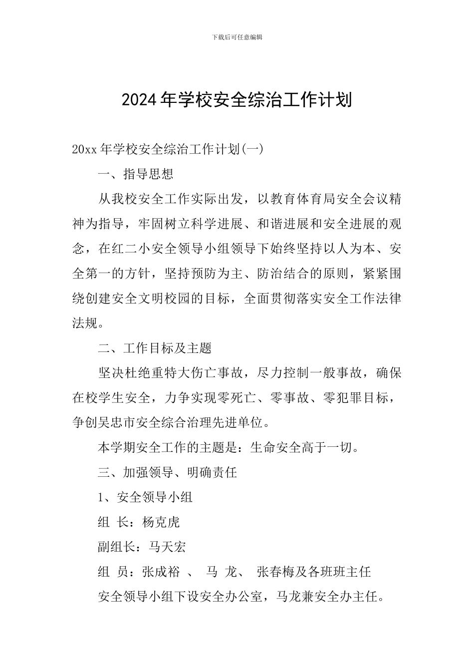 2024年学校安全综治工作计划_第1页