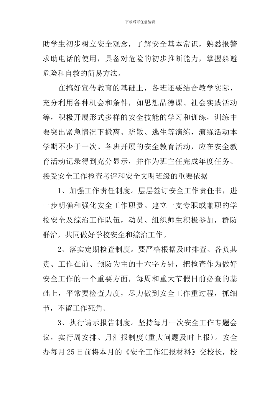2024年学校安全综治工作计划_第3页