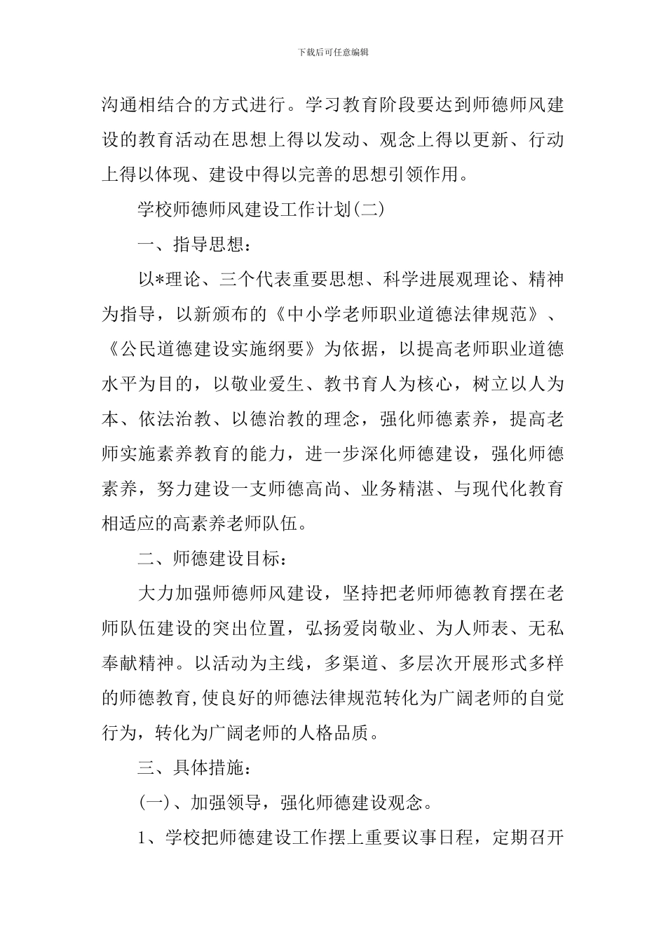 2024年学校师德师风建设工作计划5篇_第3页