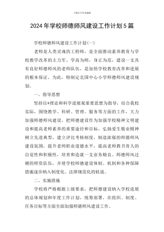 2024年学校师德师风建设工作计划5篇