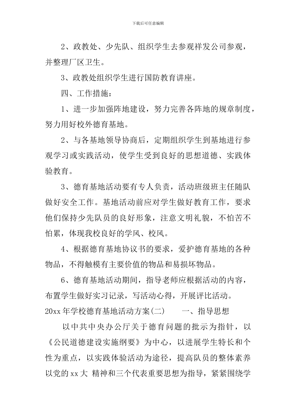 2024年学校德育基地活动方案_第2页